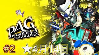 不定期に初見プレイ。【ペルソナ4ザ・ゴールデン】＃2　★４月14日～　　ネタバレあり（今更）
