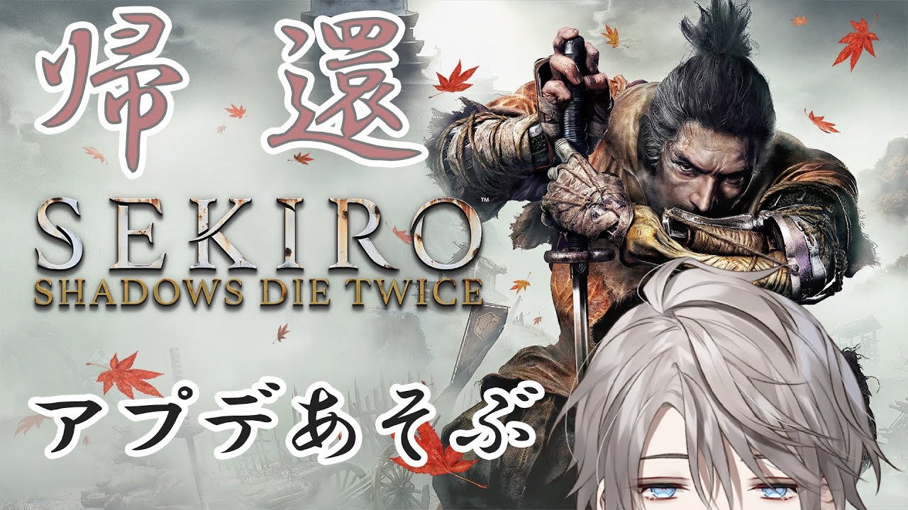 【SEKIRO】陰柱が煉獄さんを目指す配信【甲斐田晴/にじさんじ】