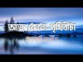AJ KENO PRITHIBITA LAGE ETO SUNDOR Darun Gazal