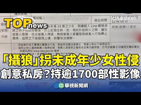 創意私房？「攝狼」拐未成年少女性侵　持逾1700部性影像