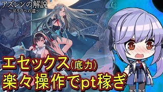 【アズレン】エセックス(底力)を楽な方法でpt稼ぎ【アズールレーン】
