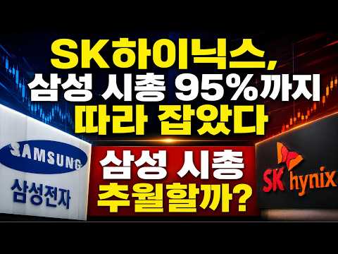 "SK하이닉스, 삼성 시총 95%까지 따라 잡았다"...삼성 시총 추월할까?