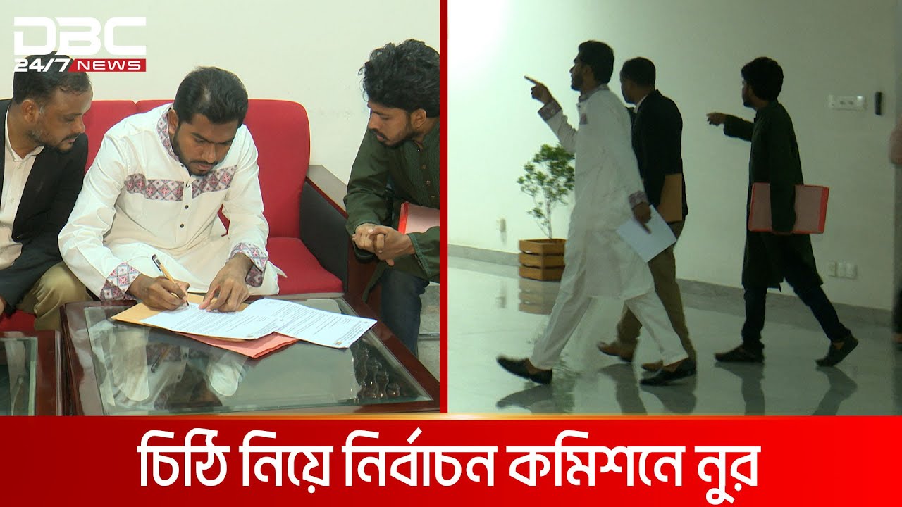 চিঠি নিয়ে নির্বাচন কমিশনে নুরুল হক নুর | DBC NEWS
