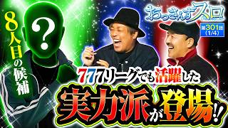【777リーグでも大活躍した実力派がおっスロに参上!!】おっさんずスロ　第301話(1/4)　実戦店舗：新!ガーデン北戸田駅前