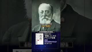 Download lagu サン=サーンス 《死の舞踏》 #作曲家から知る教養としてのクラシック音楽 mp3