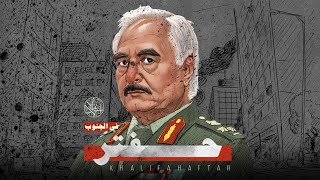 الجنوب الليبي يُسقِط حفتر: فشل مدوّي… وهزائم تُعرّي المشروع من جذوره