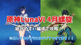 【原神】4月螺旋12層を夜蘭&キィニチで！