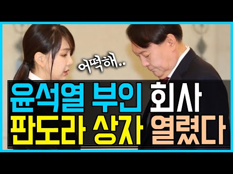 윤석열 부인 회사 '코바나컨텐츠'.. 판도라 상자가 열렸다