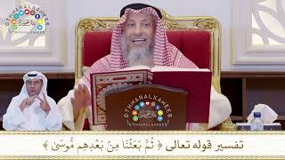 822 - تفسير قوله تعالى ( ثم بعثنا من بعدهم موسى ) - عثمان الخميس