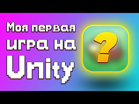 МОЯ ПЕРВАЯ ИГРА НА UNITY /  ̶К̶Р̶И̶Н̶Д̶Ж̶  ОБЗОР МОЕЙ ПЕРВОЙ ИГРЫ