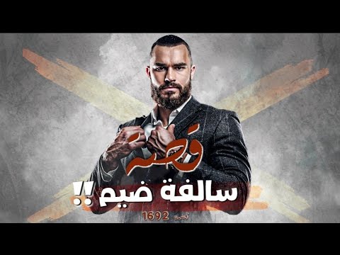 1692 - قصة سالفة ضيم!!!