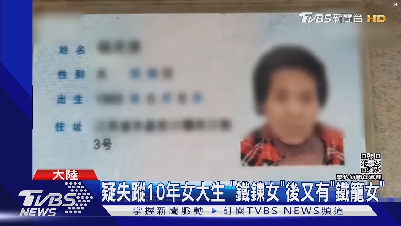 疑失蹤10年女大生 「鐵鍊女」後又有「鐵籠女」