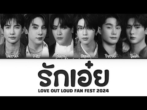 【Earth x Mix x Joong x Dunk x Force x Book】 รักเอ๋ย (Original by Bird Thongchai)