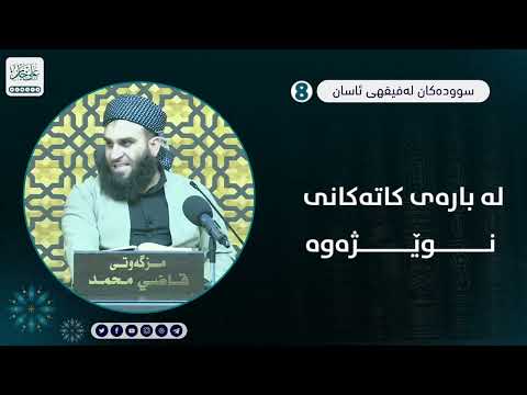 لەبارەی کاتەکانی نوێژەوە