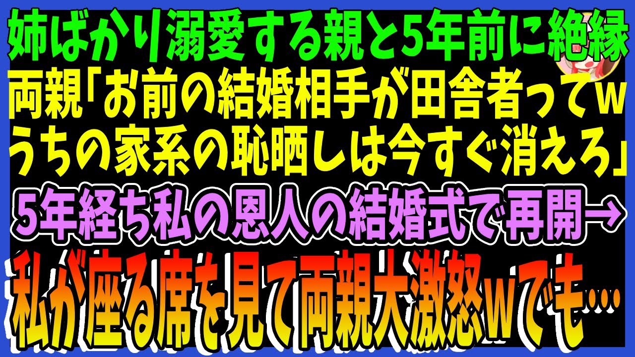 【スカッとする話】姉ばかり溺愛する親と5年前に絶縁し両親｢お前の結婚相手が田舎者ってwうちの家系の恥晒しは今すぐ消えろ｣。それから5年経ち私の恩人の結婚式で再開→私が座る席を見て両親大激怒wでも…