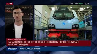 ҚАЗАҚСТАНДЫҚ ЭЛЕКТРОВОЗДЫҢ ҚОСАЛҚЫ БӨЛШЕГІ ҚАЙДАН ИМПОРТТАЛАДЫ?