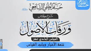 صورة المجلس (11) من شرح «ورقات الأصول» لأبي المعالي الجويني. تتمة باب الأخبار وباب القياس.