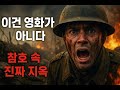 1차 세계대전 참호 속 병사의 시선