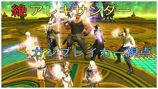 ff14 絶アレキサンダー ガンブレイカー視点