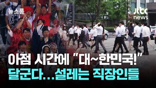 아점 시간에 "대~한민국!" 달군다…설레는 직장인들 / JTBC 뉴스룸