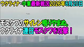 【イラン戦況・ウクライナ戦況】26年6月20日。モスクワのサイレン鳴りやまぬ。ウクライナ連日モスクワを攻撃！