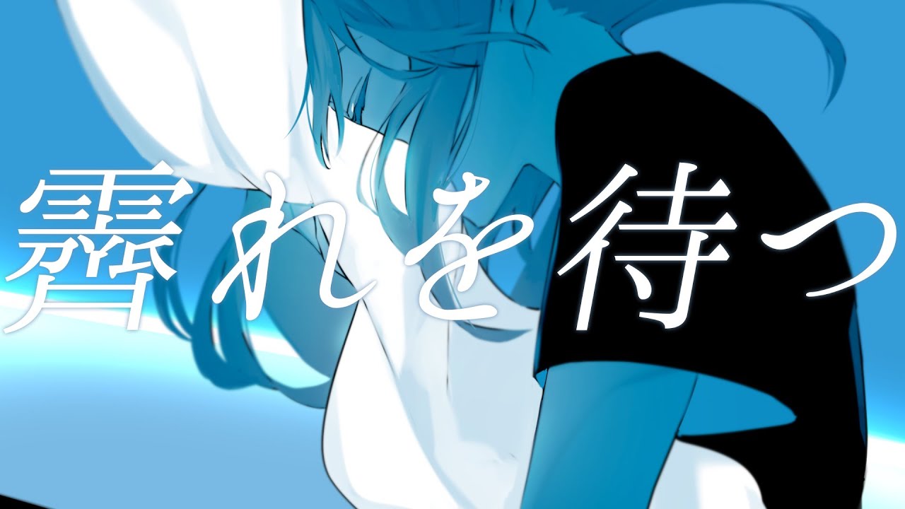 ▶︎霽れを待つ (Orangestar) / めありー cover