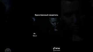 Случайный свидетель часть 1