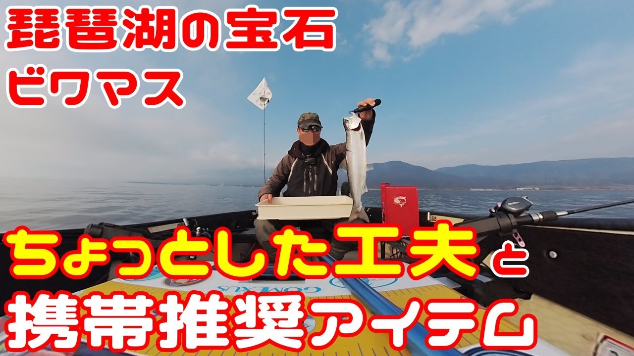 ビワマス 釣り ちょっと仕掛けを変更 ＆ 携帯推奨アイテムのご紹介! 琵琶鱒 トローリング (Trolling for Biwamasu in Lake Biwa, Japan) ミニボート ビワトロ