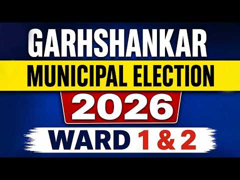 ਗੜਸ਼ੰਕਰ ਮਿਊਂਸੀਪਲ ਚੋਣਾਂ 2026: ਵਾਰਡ 1 ਤੇ 2 ਵਿੱਚ ਸਿਆਸੀ ਮੁਕਾਬਲਾ ਹੋਇਆ ਦਿਲਚਸਪ