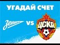 Зенит - ЦСКА [FIFA 15] Российская Премьер Лига 