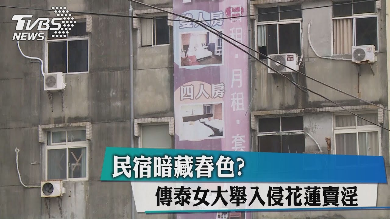 民宿暗藏春色? 傳泰女大舉入侵花蓮賣淫