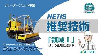 新技術情報 超高圧水表面処理工法Jリムーバー【コンクリート