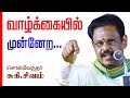 வாழ்க்கையில் முன்னேற சுகி சிவம் அரும