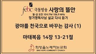 2020.05.26(화) 광야를 천국으로 바꾸는 감사  (1)