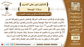 4969 - أنه من الأشياء المفيدة ليلة الجمعة يصلي الإنسان ركعتين وفي كل ركعة يقرأ أم الكتاب وآية الكرسي image