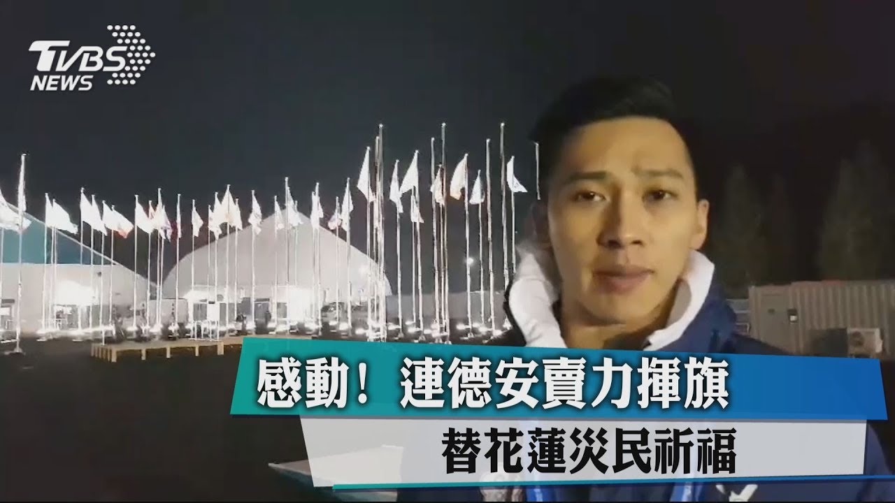 感動!中華健兒冬奧開幕式賣力揮旗 替花蓮祈福