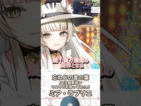 【忘れじの言の葉/安次嶺希和子】ラスサビ歌ってみた♬ミア・ラブリエ