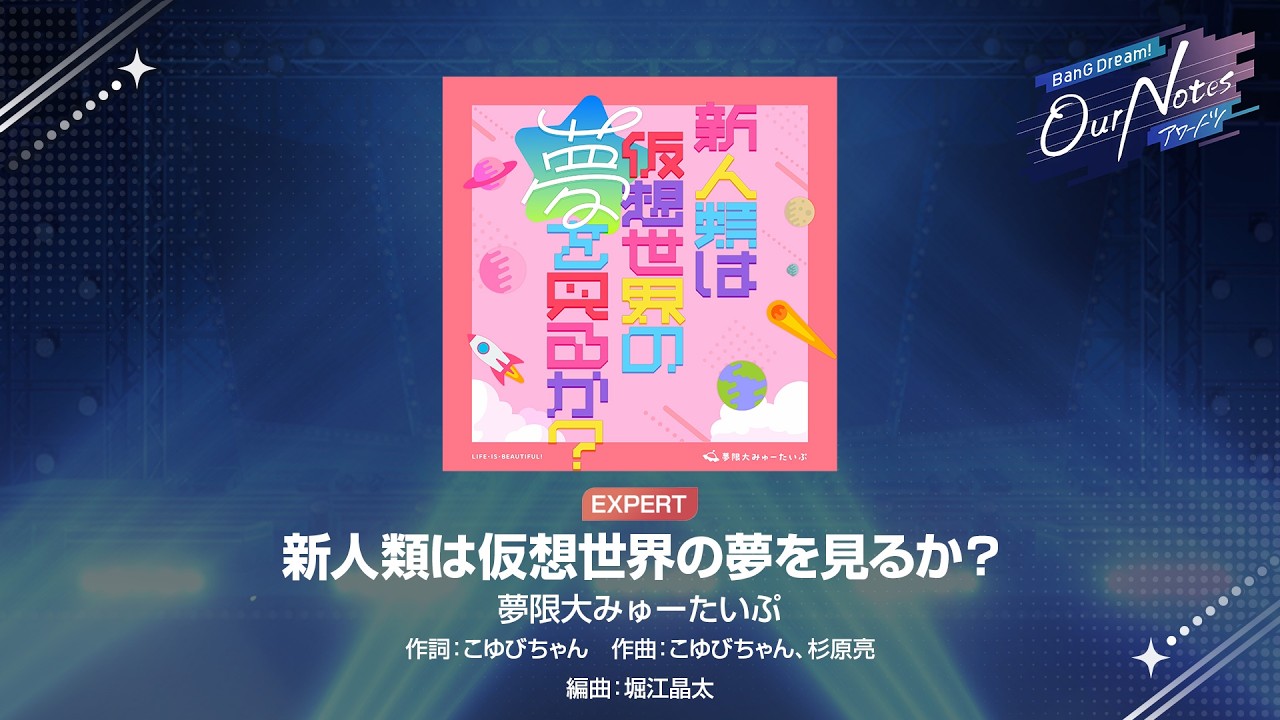 『新人類は仮想世界の夢を見るか？』夢限大みゅーたいぷ(難易度：EXPERT)【アワーノーツ プレイ動画】