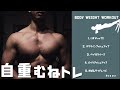 自重で胸トレ!お家トレ