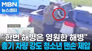 총 들고 차량 강도 시도한 청소년 4명…전직 해병이 '맨손 제압' [MBN 뉴스센터]