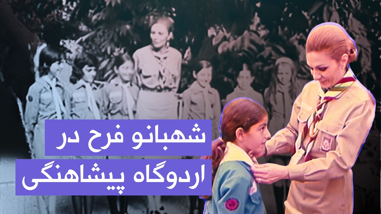 شهبانو فرح در اردوگاه پیشاهنگی منظریه | دهه ۴۰