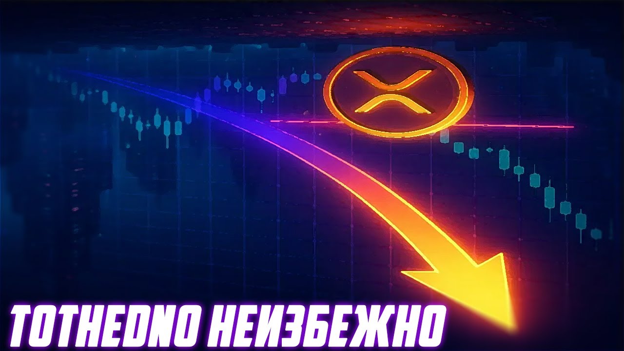 XRP ГОТОВИТ ОБВАЛ НИЖЕ 2$ И ПЕРЕХОД В МЕДВЕЖКУ? RIPPLE СТАНЕТ АКТИВОМ ЕВРОСОЮЗА? ПР