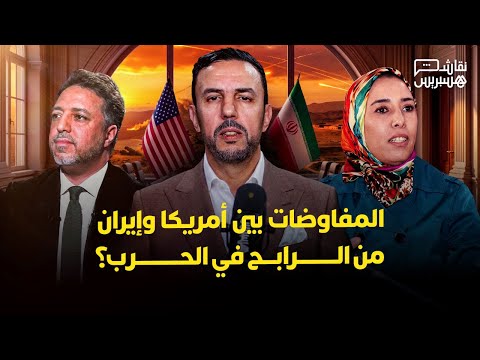 نقاش هسبريس: مفاوضات أمريكا وإيران 