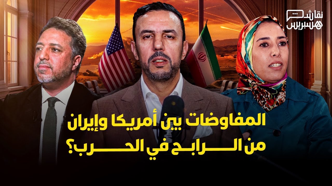 نقاش هسبريس: المفاوضات بين أمريكا وإيران.. من الرابح في الحرب؟ thumbnail