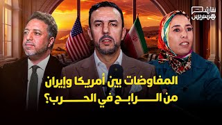 نقاش هسبريس: المفاوضات بين أمريكا وإيران.. من الرابح في الحرب؟ thumbnail