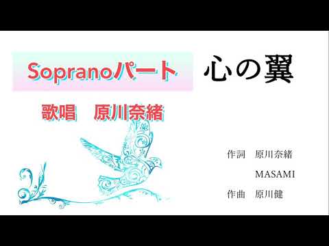 英語教育学科 心の翼「ソプラノ・パート」【混声三部合唱】