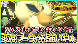 【ポケモン賭博黙示録#42-2】ちょっと変な型のブーちゃんを使ってみます【ポケモンチャンピオンズ/レギュM-C】