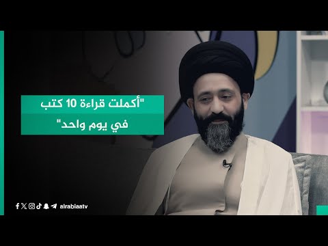 شاهد بالفيديو.. السيد علي الطالقاني: "أكملت قراءة 10 كتب في يوم واحد"