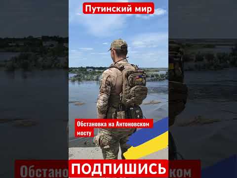 Обстановка на Антоновском мосту #bakhmut #war #warzone #russia #ukraine #україна