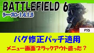 【BF6 PS5】パッチノート1.4.1.5を一応確認する動画